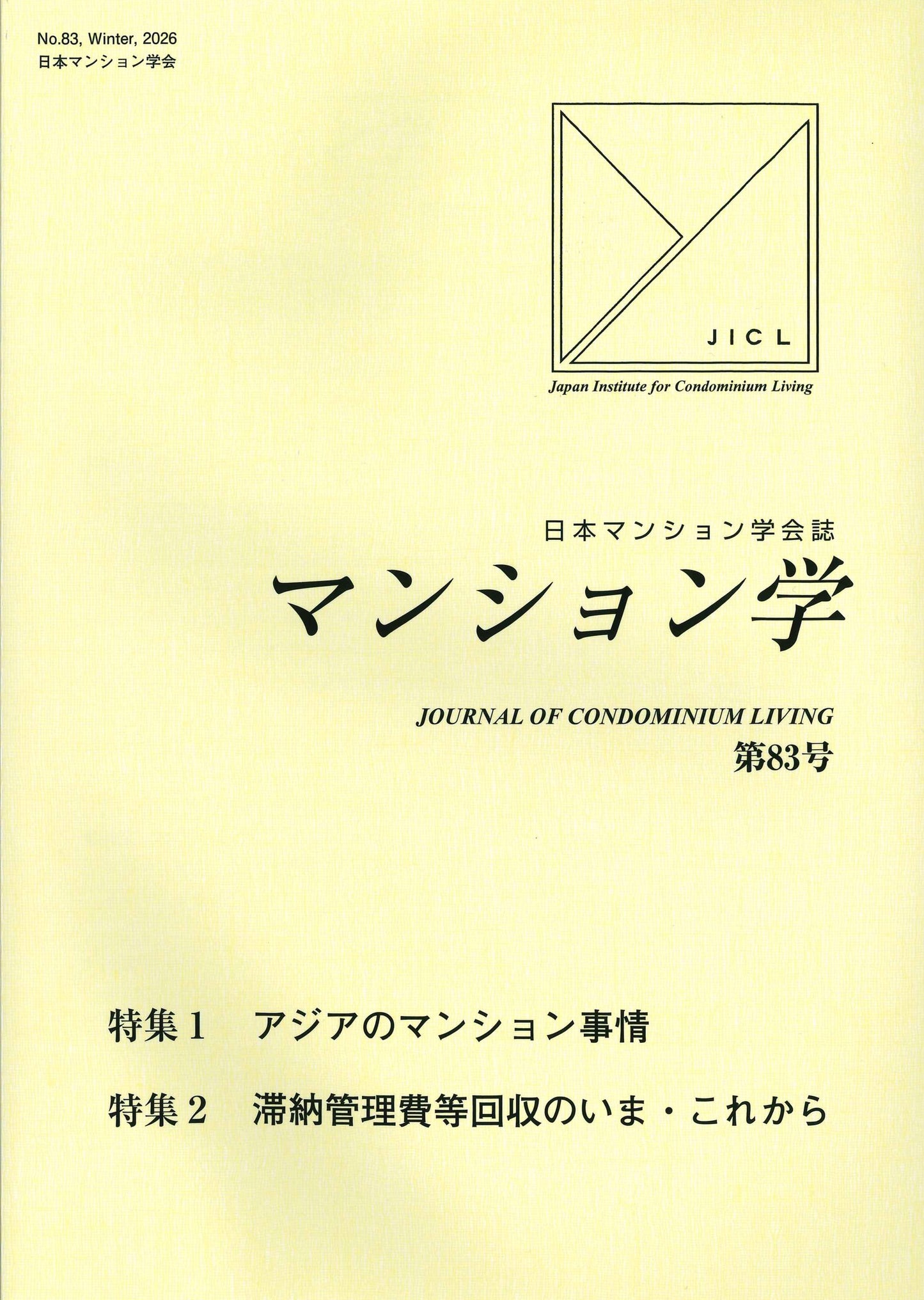 マンション学　83号