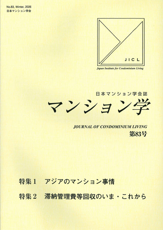 マンション学　83号