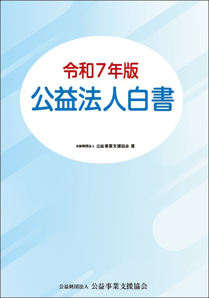 令和７年版　公益法人白書