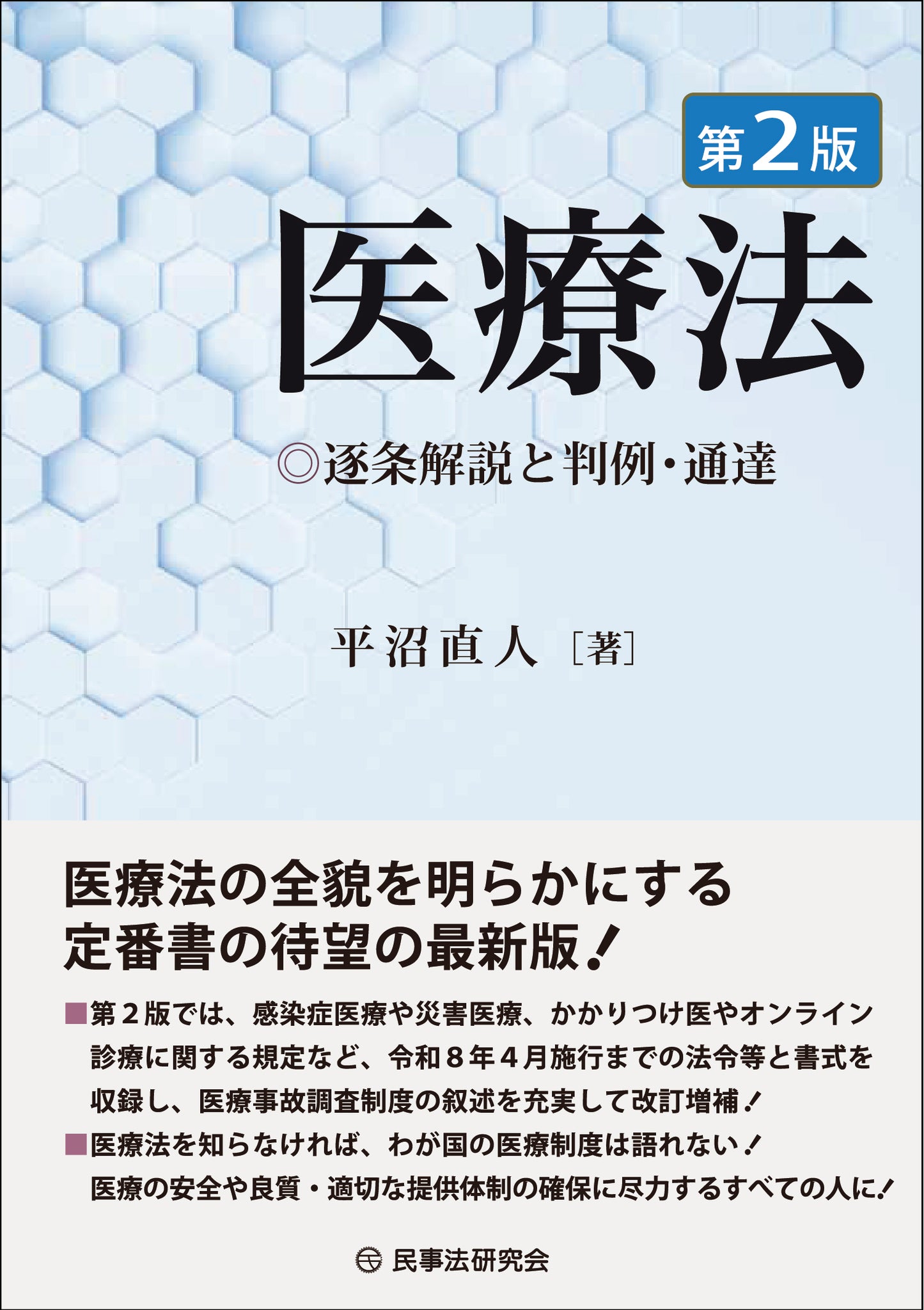医療法〔第２版〕