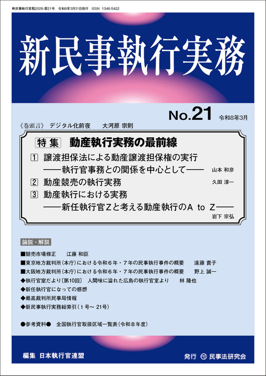 新民事執行実務　No.21　【特集】動産執行実務の最前線