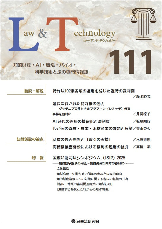 Ｌａｗ＆Ｔｅｃｈｎｏｌｏｇｙ　No.111【特報】国際知財司法シンポジウム（JSIP）2025