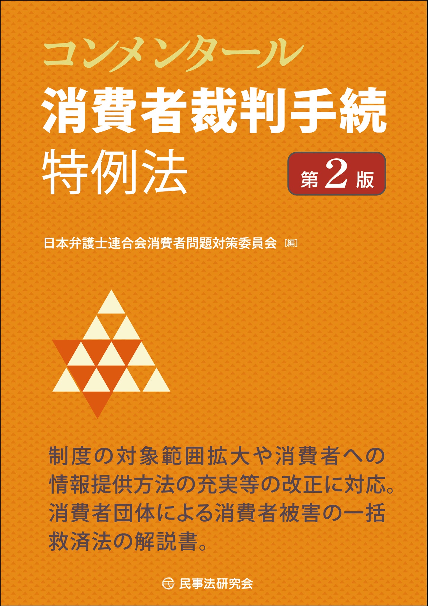 コンメンタール消費者裁判手続特例法〔第２版〕