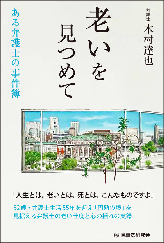 老いを見つめて