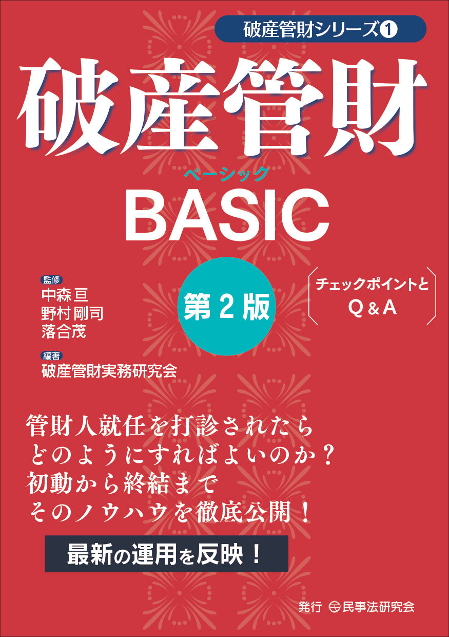 破産管財BASIC〔第２版〕