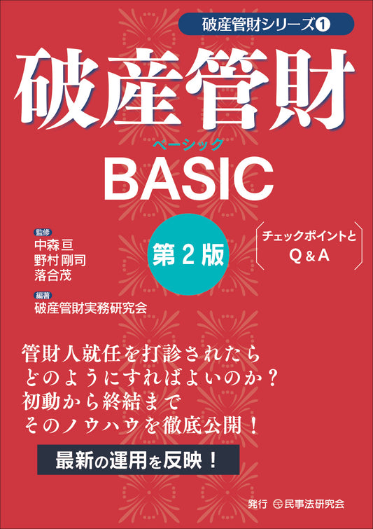 破産管財BASIC〔第２版〕
