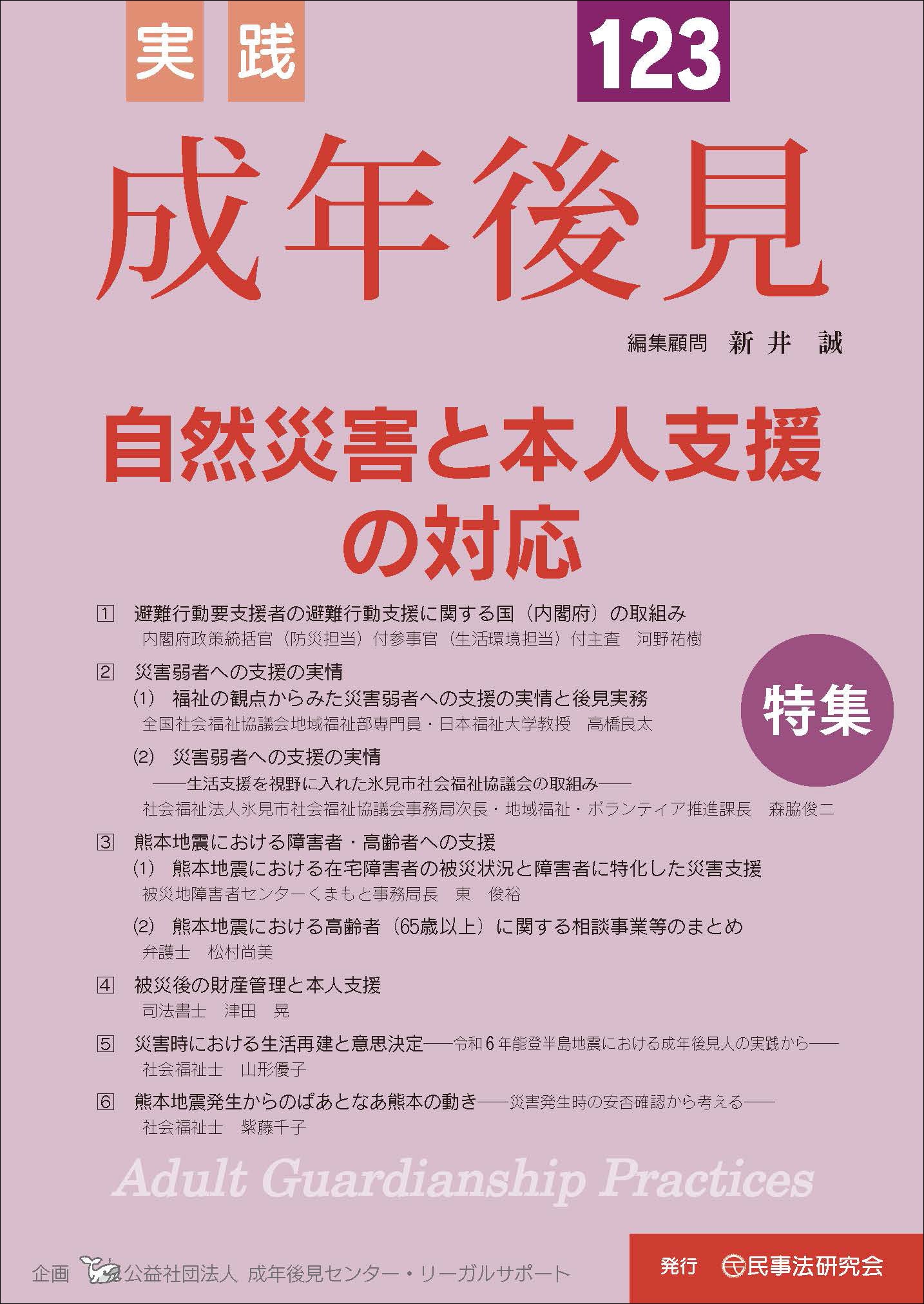 実践　成年後見　No.123【特集】自然災害と本人支援の対応