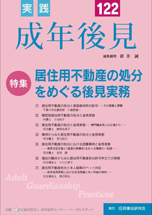 【新価格】実践　成年後見【年間購読・お支払い専用】　第124号～　年4回