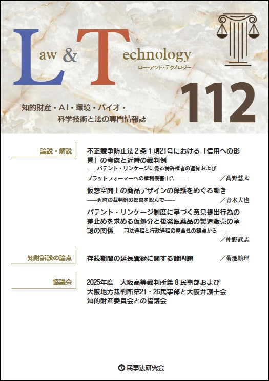 Ｌａｗ＆Ｔｅｃｈｎｏｌｏｇｙ　No.112