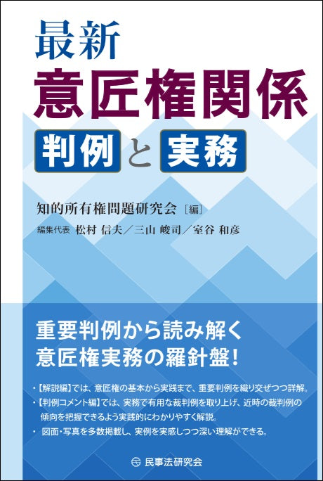 最新　意匠権関係判例と実務