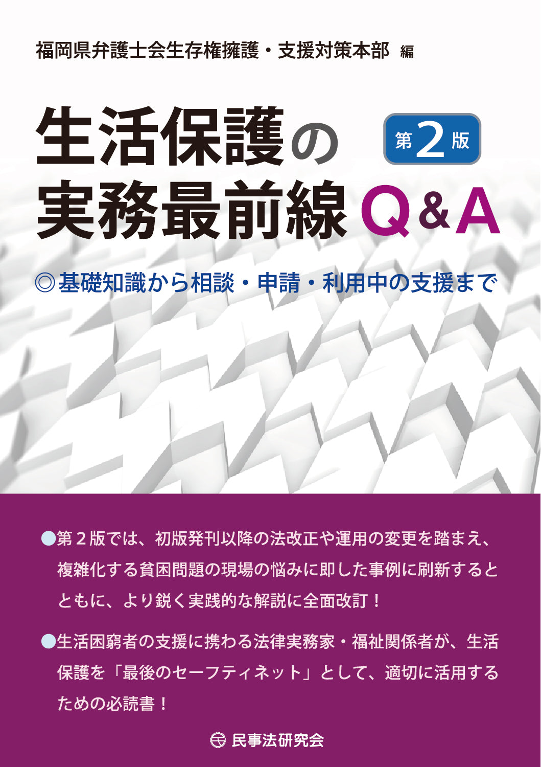 生活保護の実務最前線Ｑ＆Ａ〔第２版〕