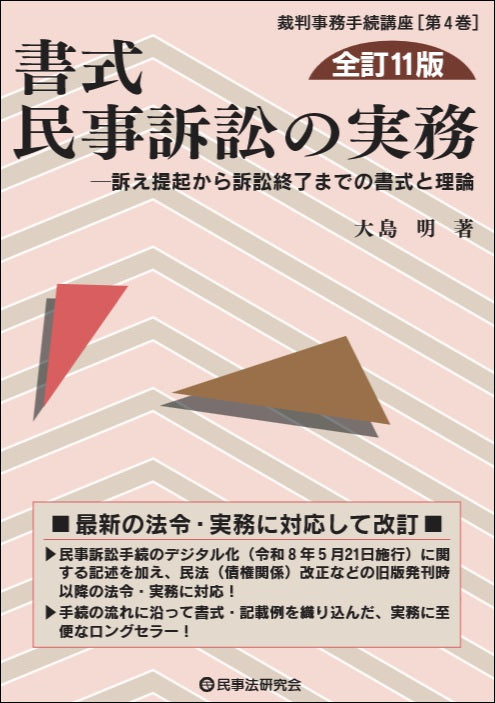 書式　民事訴訟の実務〔全訂11版〕