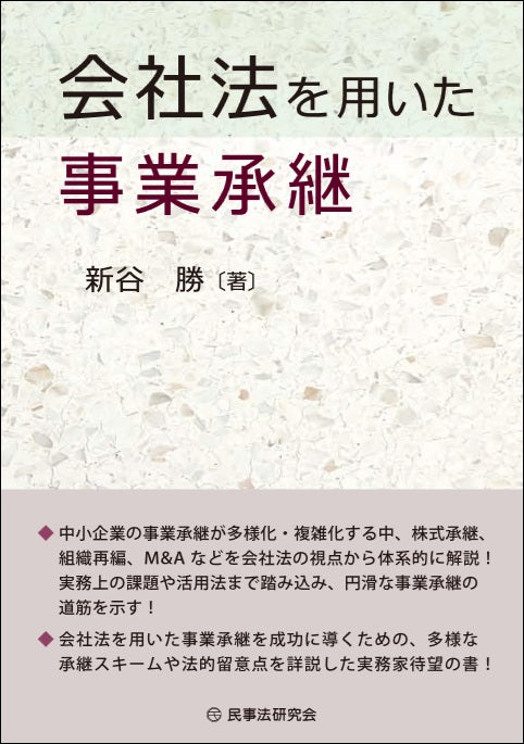 会社法を用いた事業承継
