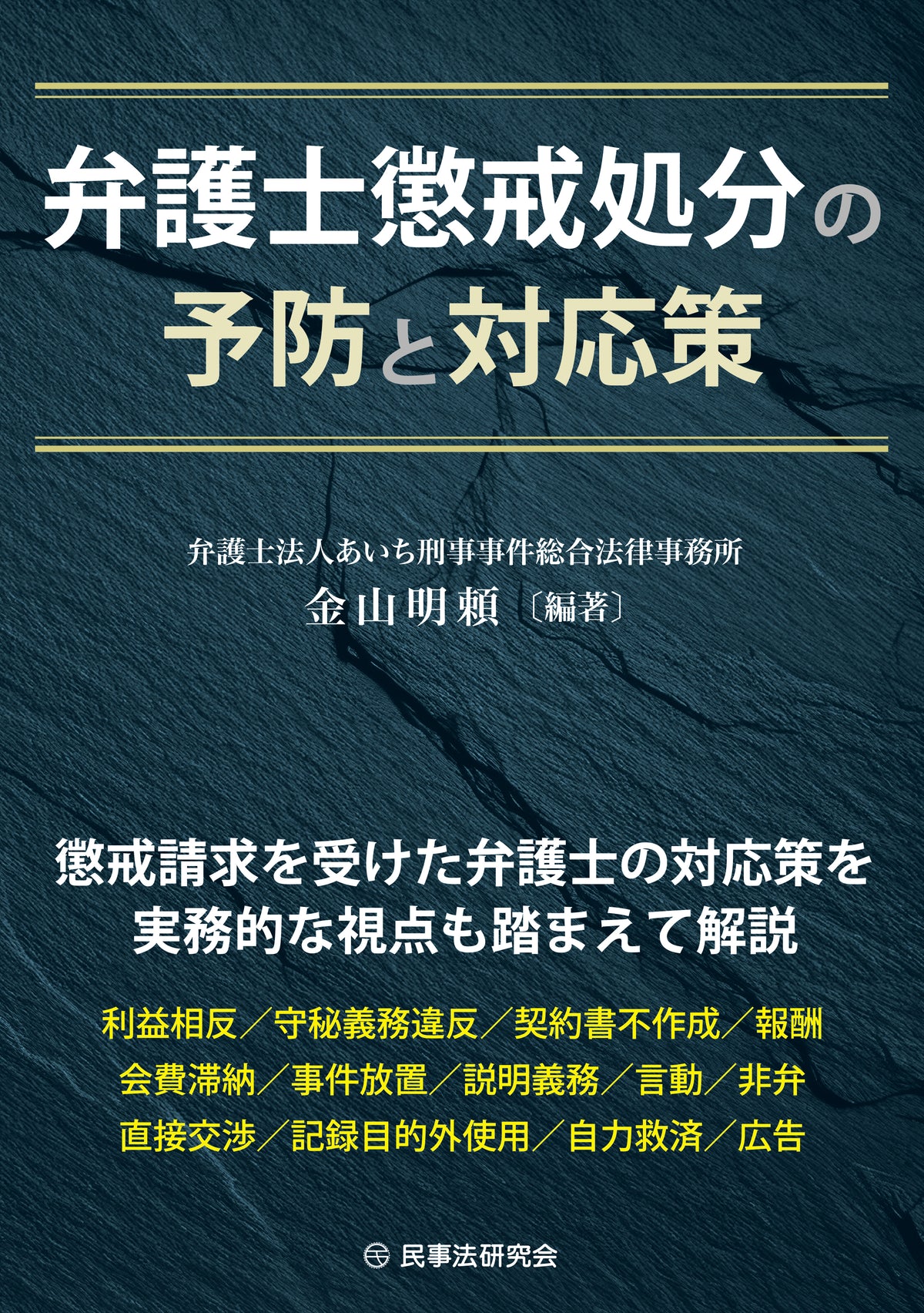 弁護士懲戒処分の予防と対応策