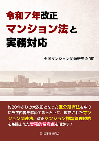 令和７年改正マンション法と実務対応